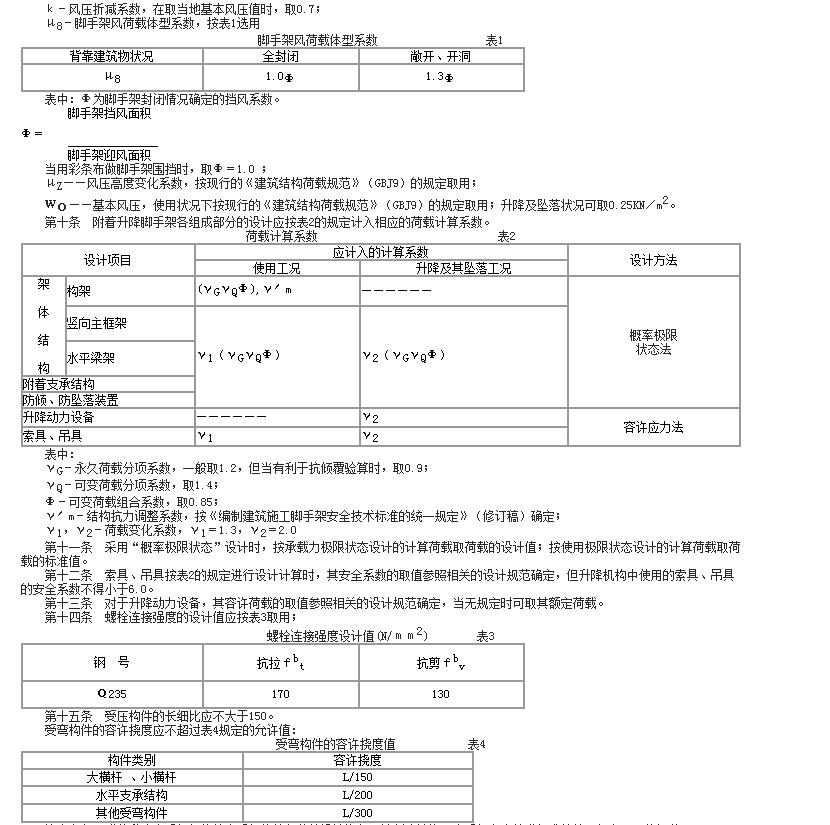 建筑施工附著升降腳手架管理暫行規(guī)定